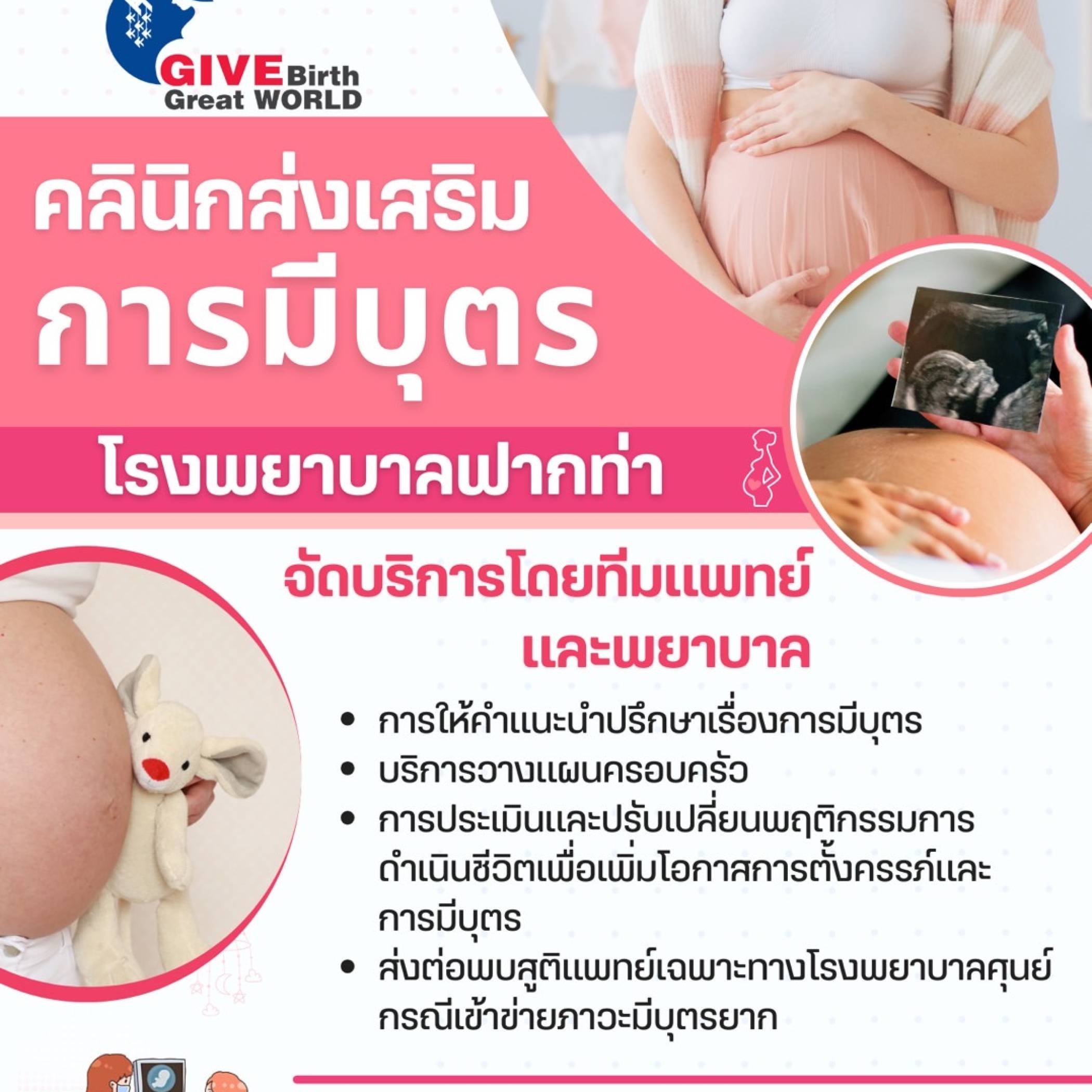 คลินิกส่งเสริมการมีบุตร
