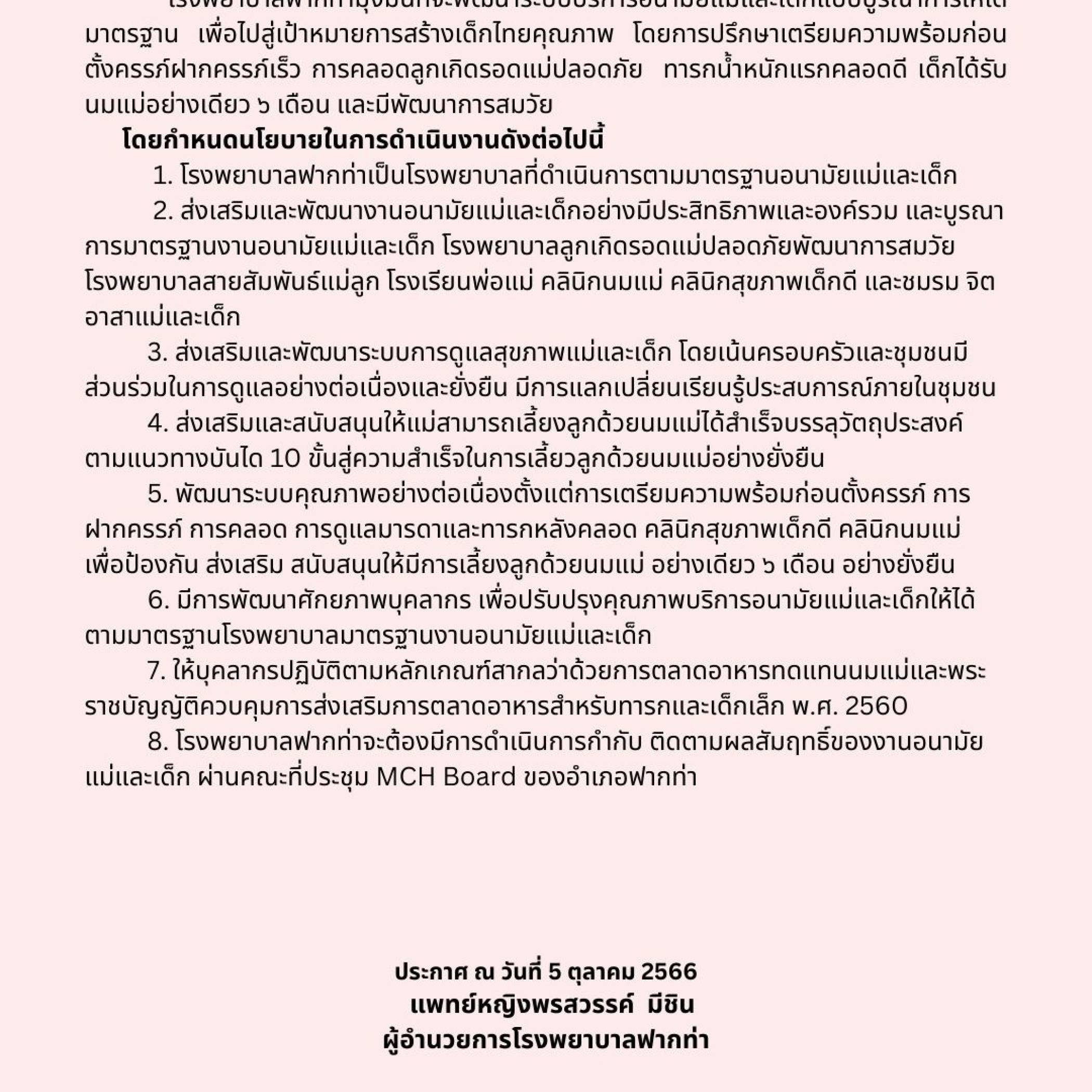 นโยบายโรงพยาบาลมาตราฐานอนามัยแม่และเด็ก