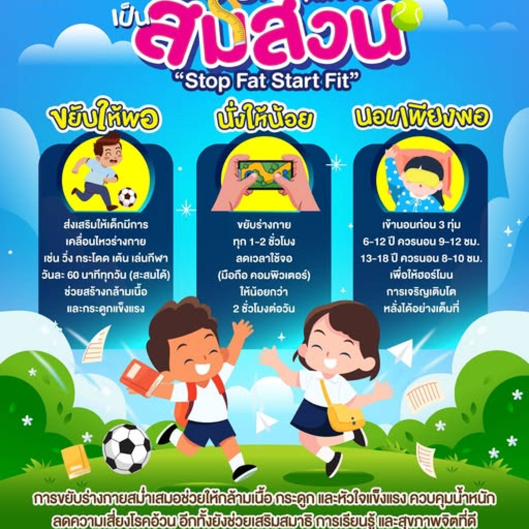 “Stop Fat Start Fit” เปลี่ยน “อ้วน” เป็น “สมส่วน”